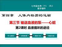 人教版 (新课标)七年级下册第三节 输送血液的泵──心脏公开课ppt课件