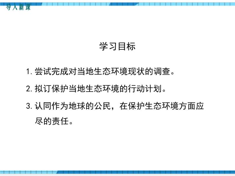 第七章人类活动对生物圈的影响第三节拟定保护生态环境的计划课件04