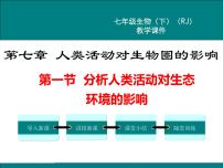 初中生物人教版 (新课标)七年级下册第一节 分析人类活动对生态环境的影响精品课件ppt