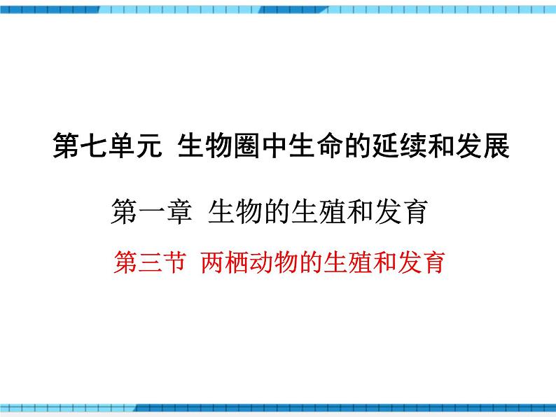 第一章生物的生殖和发育第三节两栖动物的生殖和发育课件01