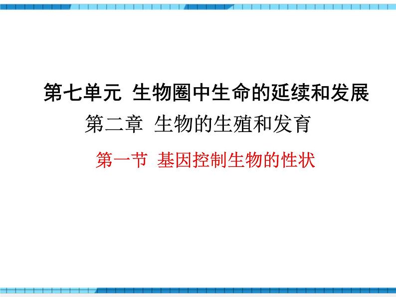 第二章生物的遗传与变异第一节基因控制生物的性状课件第1页