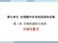 生物八年级下册第二章  生物的遗传和变异综合与测试完美版复习课件ppt