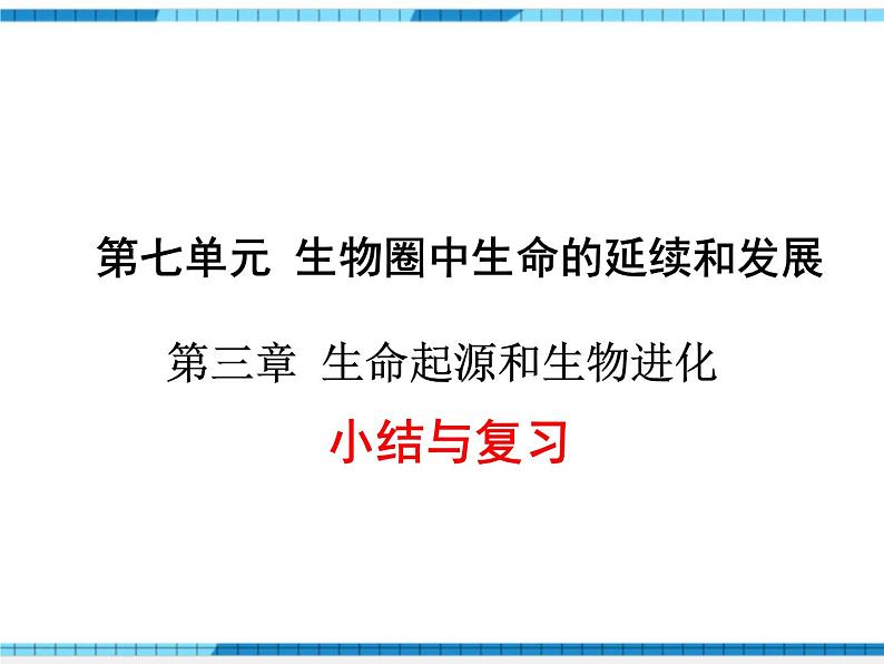 第三章生命起源和生物进化小结与复习课件01