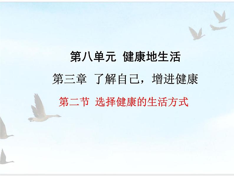 第三章了解自己，增进健康第二节选择健康的生活方式课件第1页