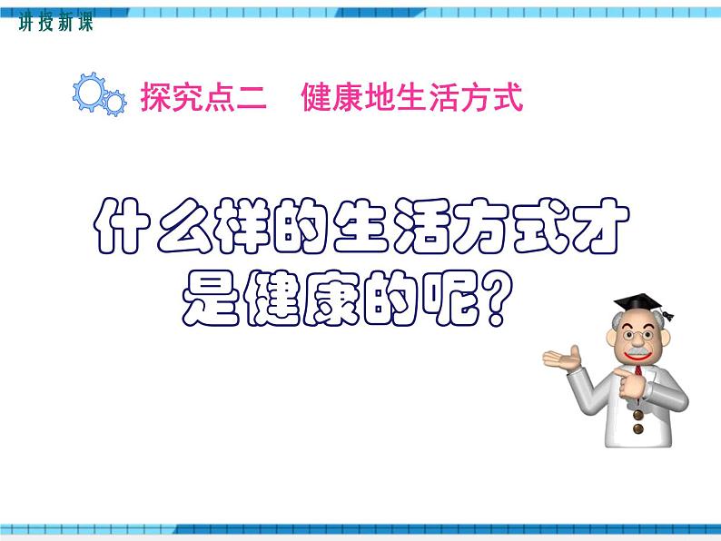 第三章了解自己，增进健康第二节选择健康的生活方式课件第6页