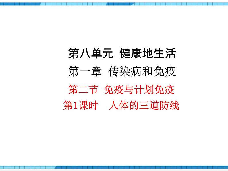 第一章传染病和免疫第二节免疫与计划免疫第1课时人体的三道防线课件01