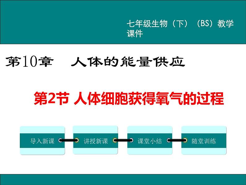 第10章人体的能量供应第2节人体细胞获得氧气的过程课件第1页