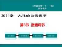 初中生物第四单元  生物圈中的人第12章  人体的自我调节第3节  激素调节精品课件ppt