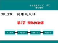 初中生物北师大版七年级下册第四单元  生物圈中的人第13章  健康地生活第2节  预防传染病一等奖ppt课件