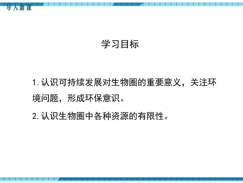 第14章人在生物圈中的义务第2节保护生物圈是全人类的共同义务课件03