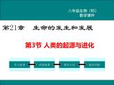 第21章生命的发生和发展第3节人类的起源与进化课件