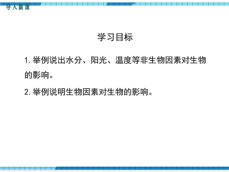 第23章生态系统及其稳定性第1节生物的生存依赖一定的环境课件03