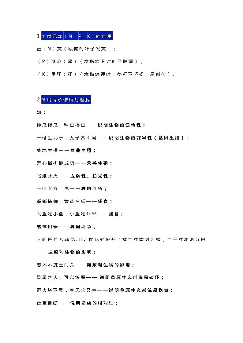 初中生物知识点记忆口诀第1页