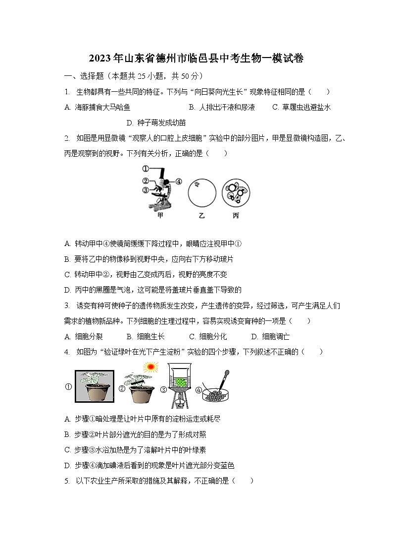 2023年山东省德州市临邑县中考生物一模试卷（含解析）01