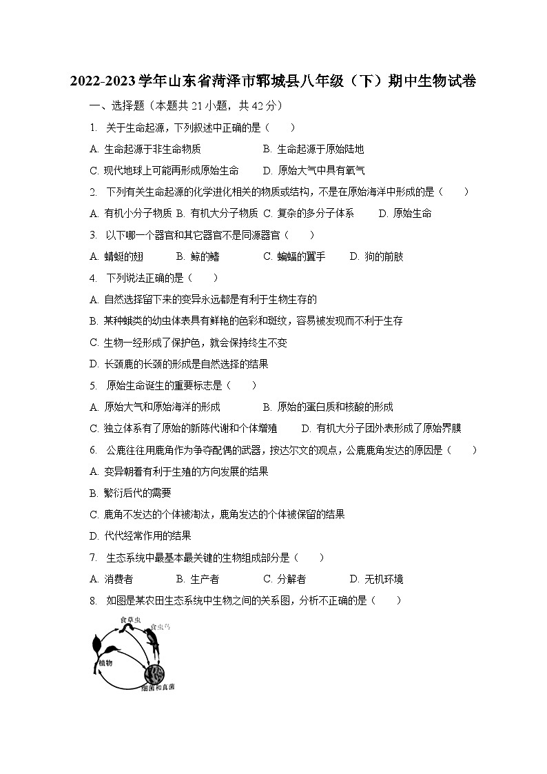 2022-2023学年山东省菏泽市郓城县八年级（下）期中生物试卷（含解析）第1页