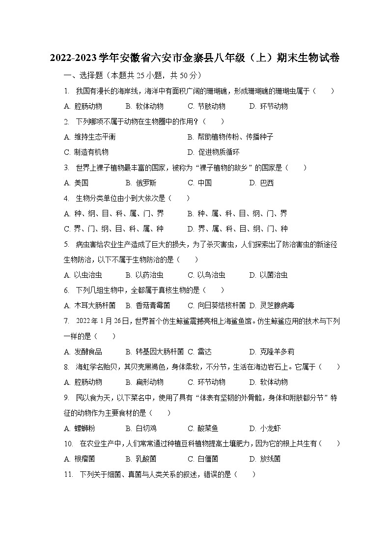 2022-2023学年安徽省六安市金寨县八年级（上）期末生物试卷（含解析）第1页