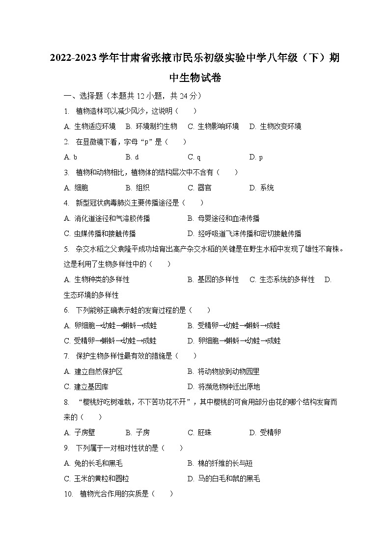 2022-2023学年甘肃省张掖市民乐初级实验中学八年级（下）期中生物试卷（含解析）第1页