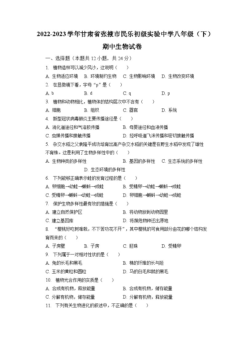 甘肃省张掖市民乐初级实验中学2022-2023学年八年级下学期期中生物试卷01