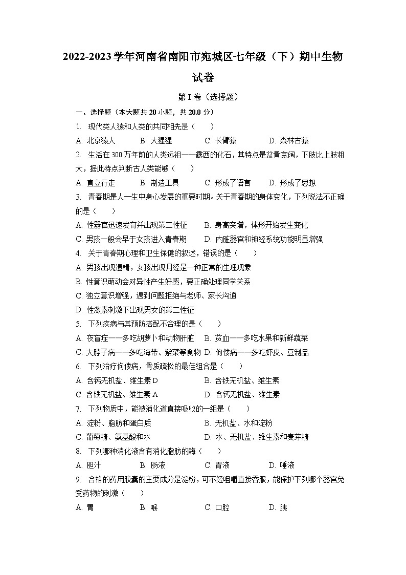 河南省南阳市宛城区2022-2023学年七年级下学期期中生物试卷第1页