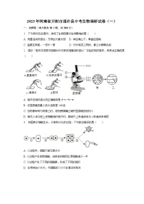 2023年河南省开封市通许县中考生物调研试卷（一）(含解析）