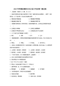 2023年河南省南阳市内乡县中考生物一模试卷(含解析）