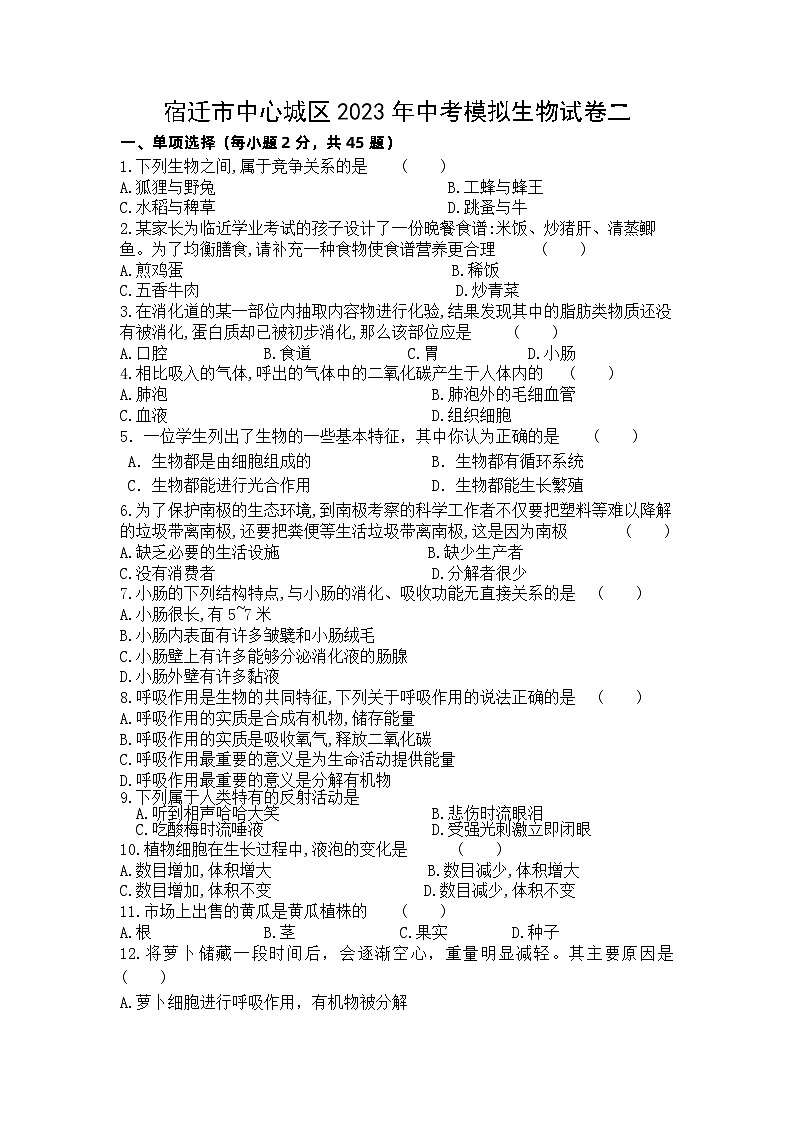 2023年江苏省宿迁市中心城区中考模拟生物试卷二第1页