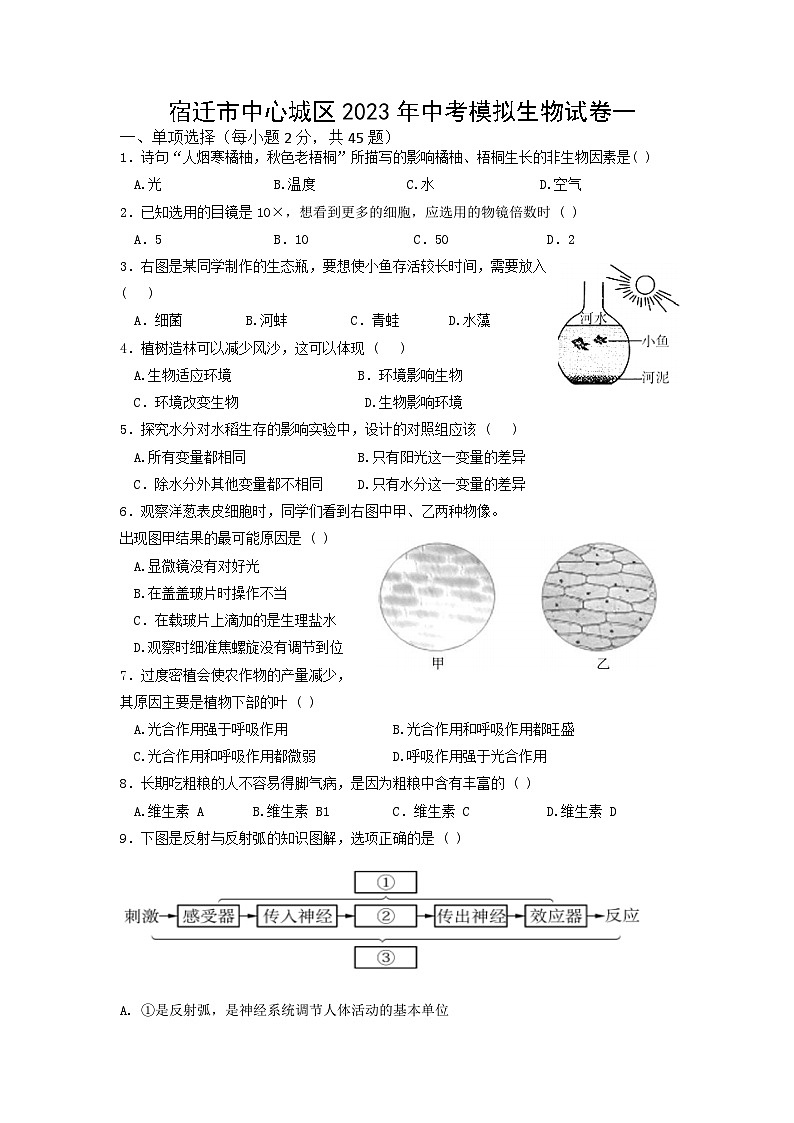 2023年江苏省宿迁市中心城区中考模拟生物试卷一第1页