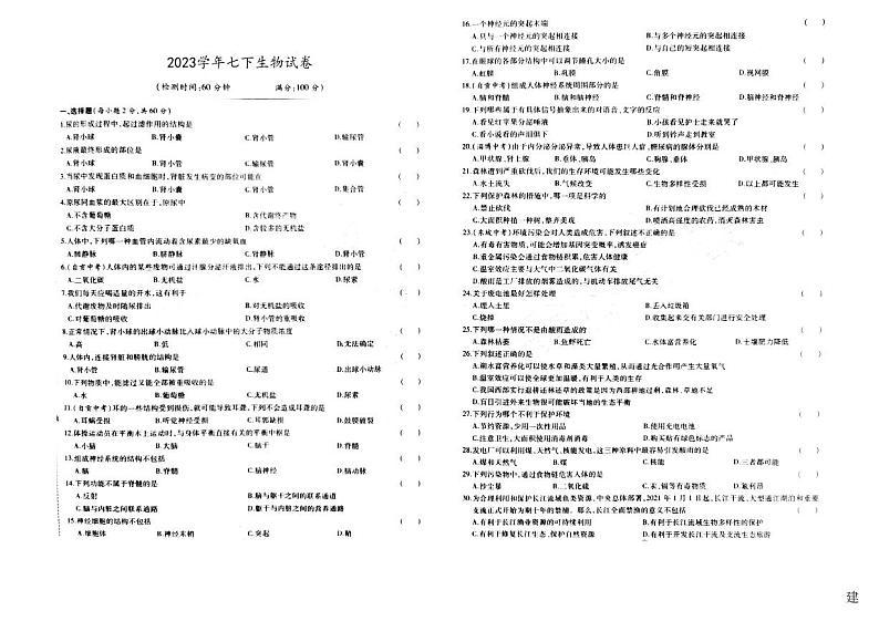 吉林省松原市前郭尔罗斯蒙古族自治县2022-2023学年七年级下学期5月月考生物试题01
