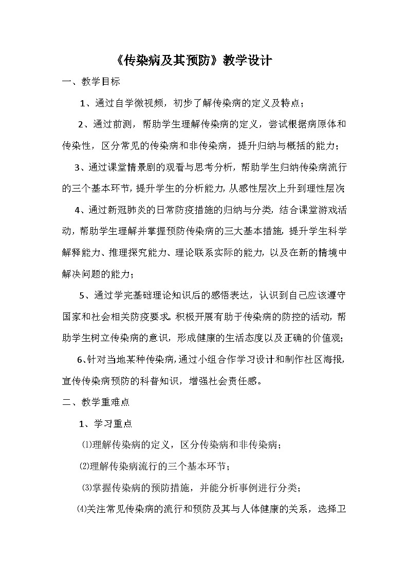 传染病及其预防第1页