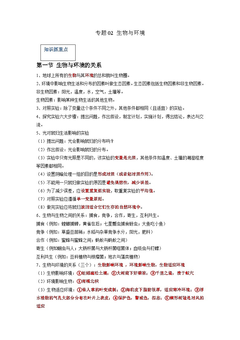 专题02 了解生物圈-2022年中考生物一轮复习抓重点考典型（人教版）01
