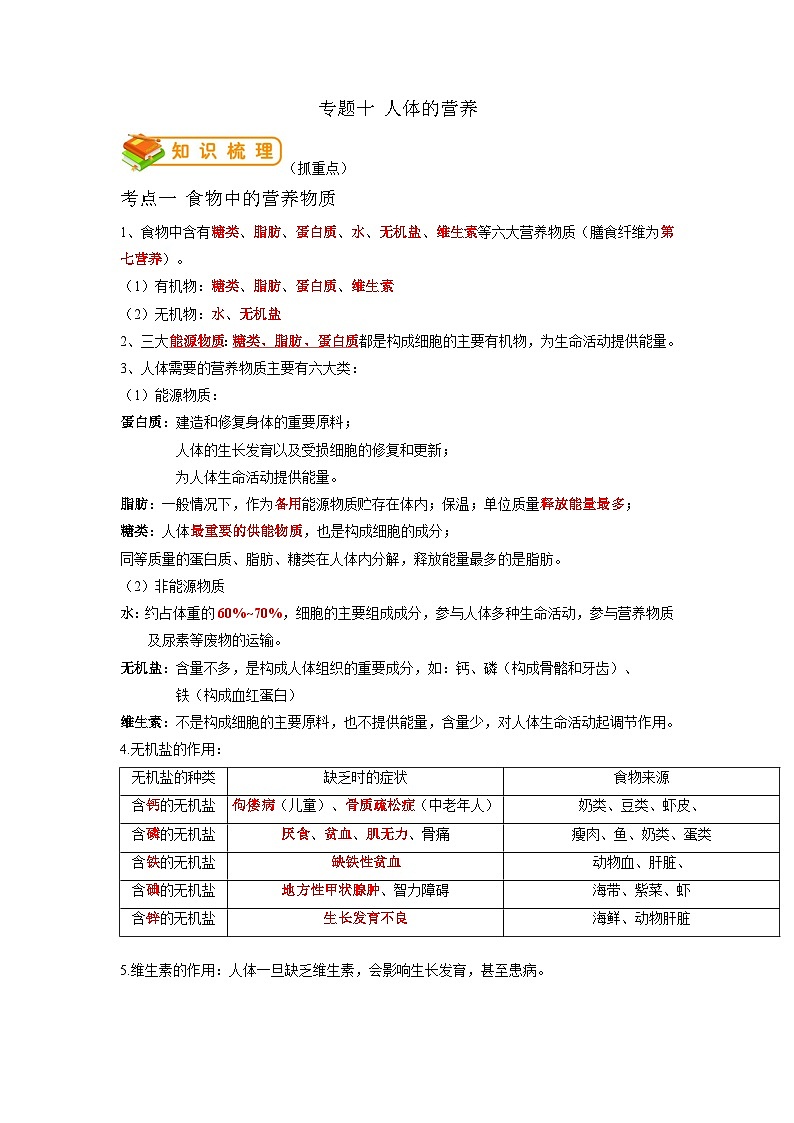 专题10 人体的营养-2022年中考生物一轮复习抓重点考典型（人教版）（原卷版）第1页
