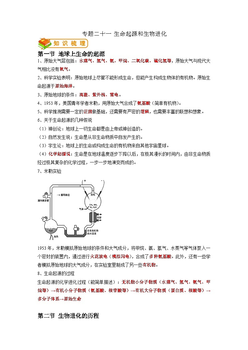 专题21 生命起源和生物进化-2022年中考生物一轮复习抓重点考典型（人教版）（解析版）第1页