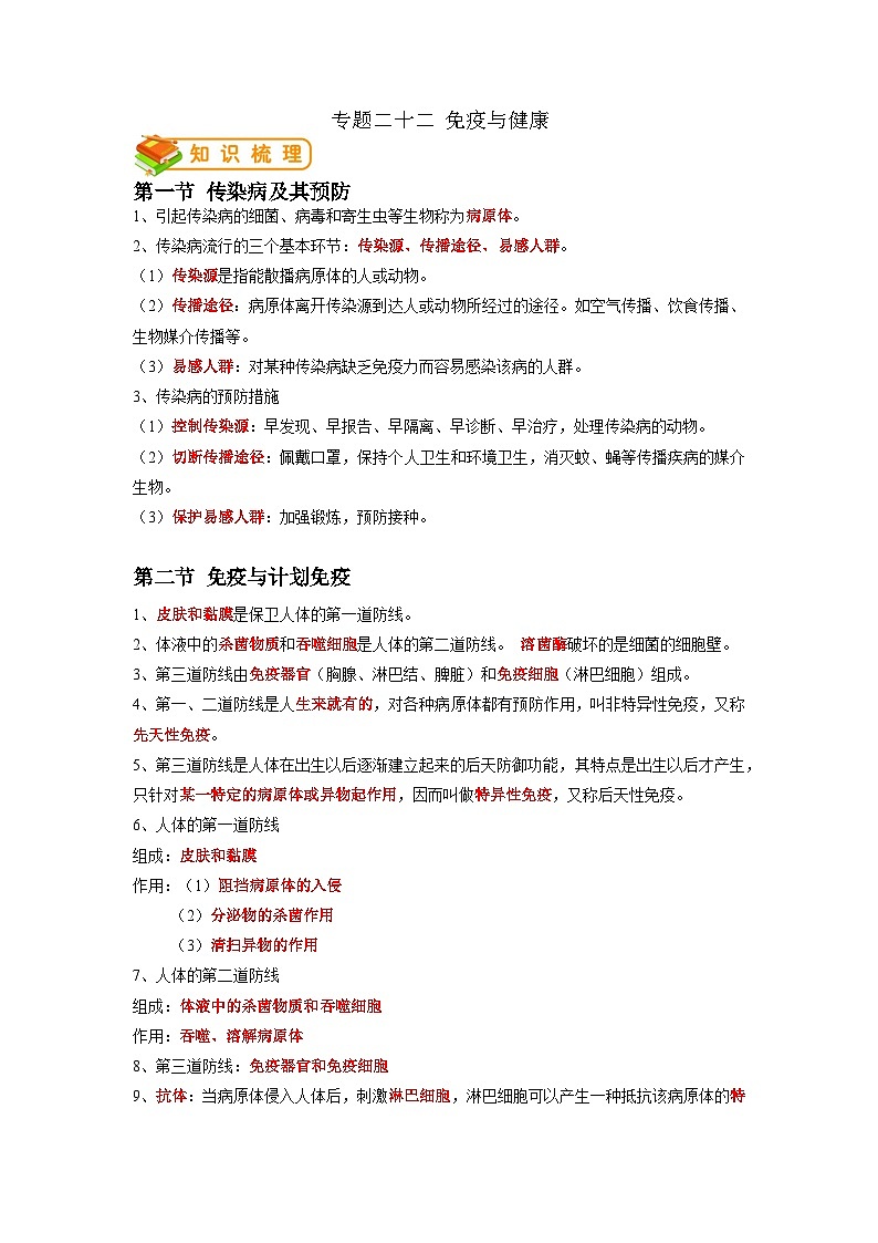 专题22 免疫与健康-2022年中考生物一轮复习抓重点考典型（人教版）（解析版）第1页