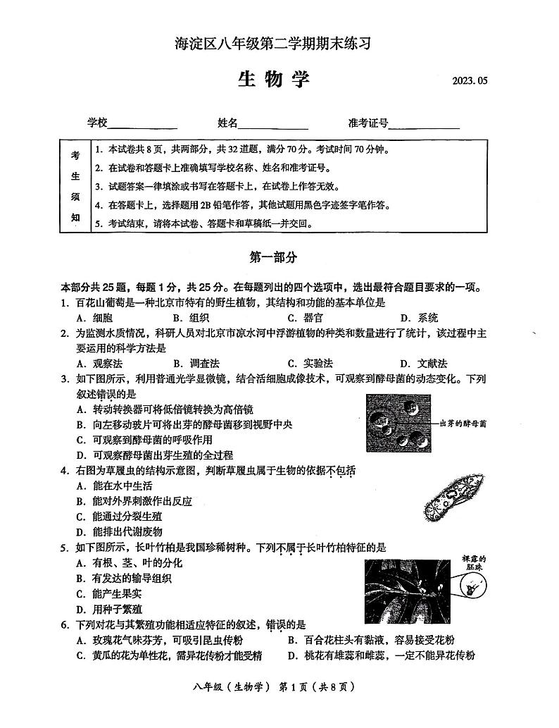 2023年北京海淀初二二模考生物试卷及答案解析第1页
