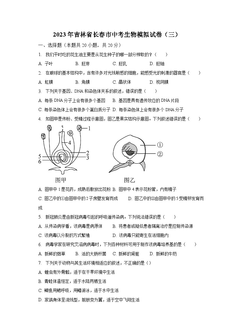 2023年吉林省长春市中考生物模拟试卷（三）（含解析）第1页