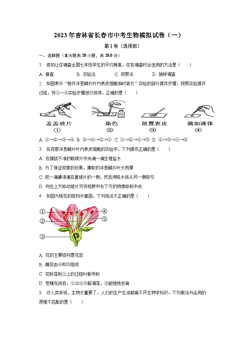 2023年吉林省长春市中考生物模拟试卷（一）（含解析）01