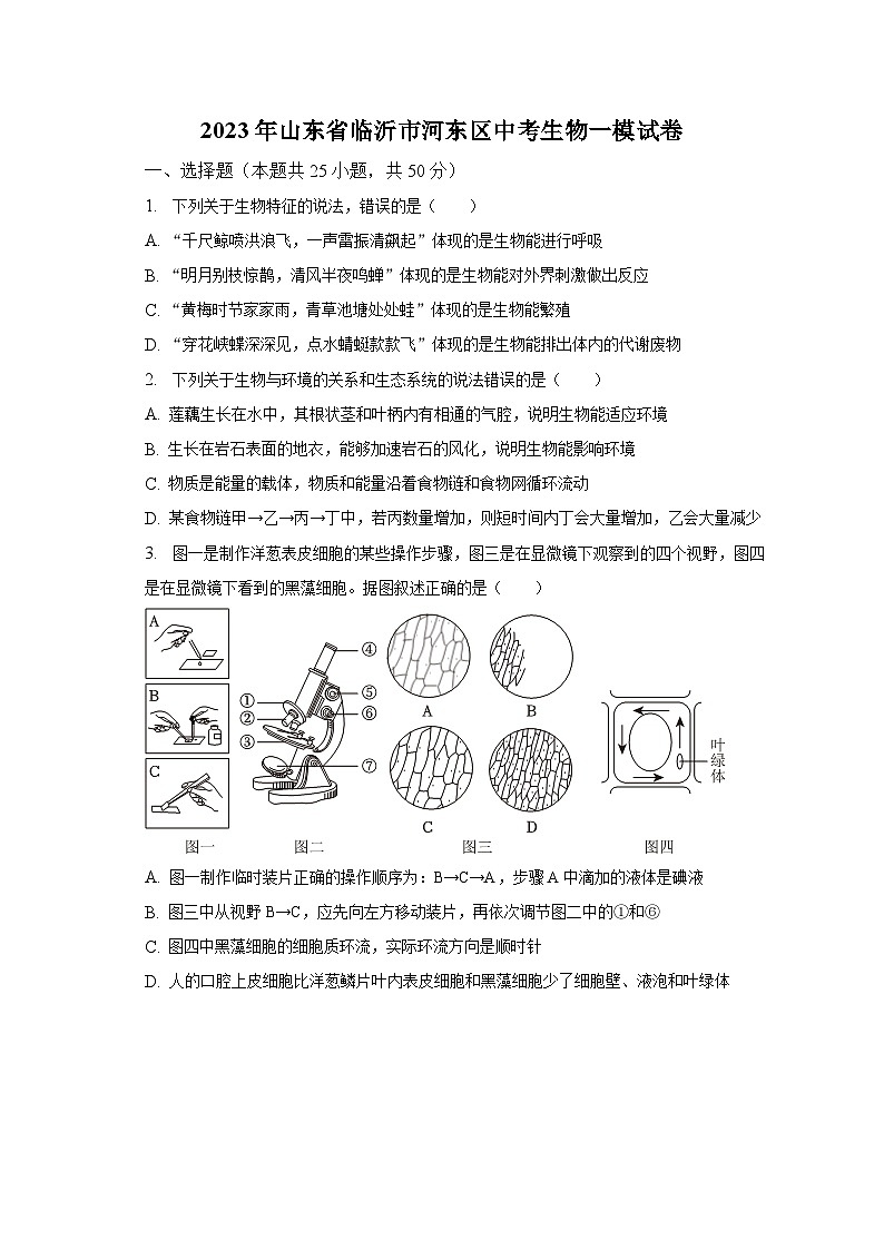 2023年山东省临沂市河东区中考生物一模试卷（含解析）01