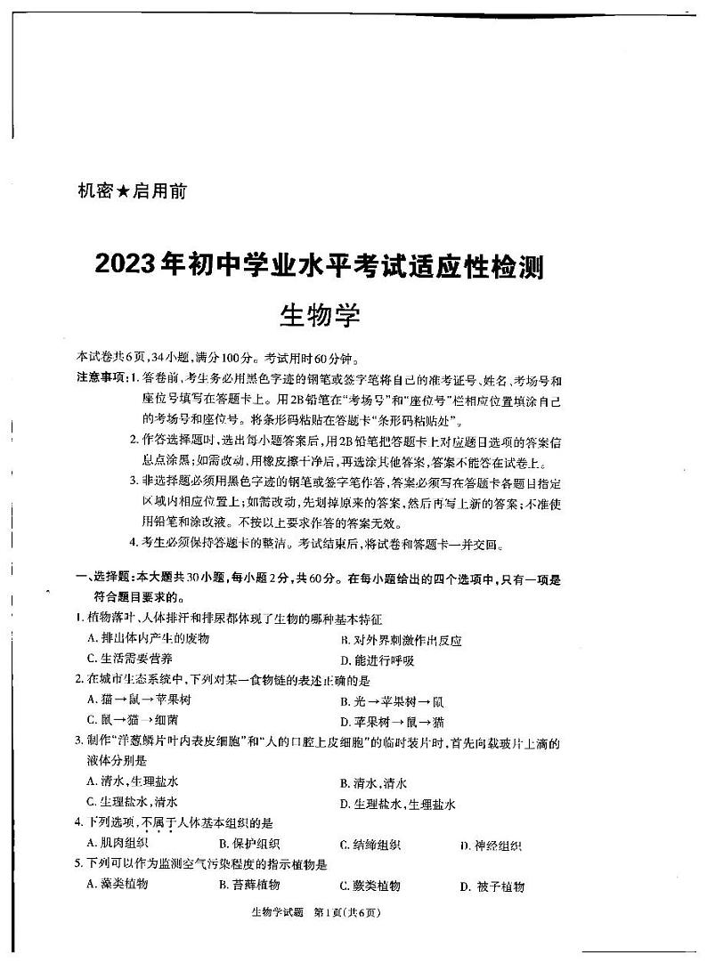 2023年广东省肇庆市怀集县中考二模生物试卷第1页