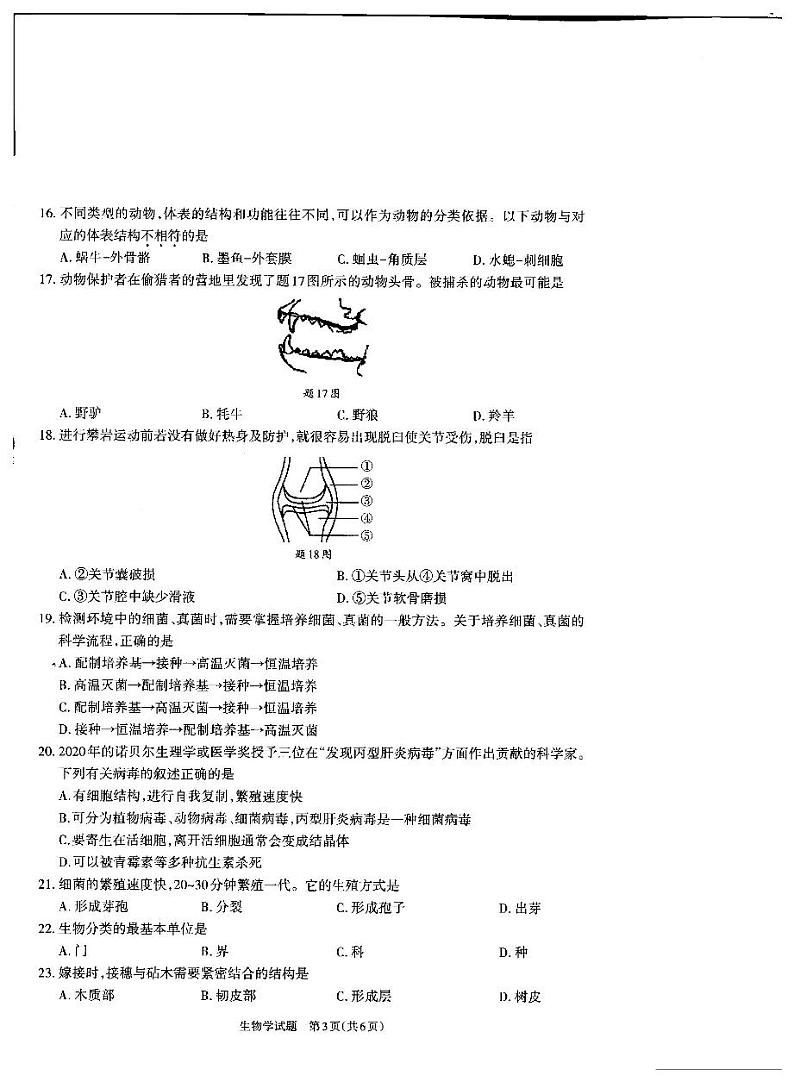 2023年广东省肇庆市怀集县中考二模生物试卷第3页