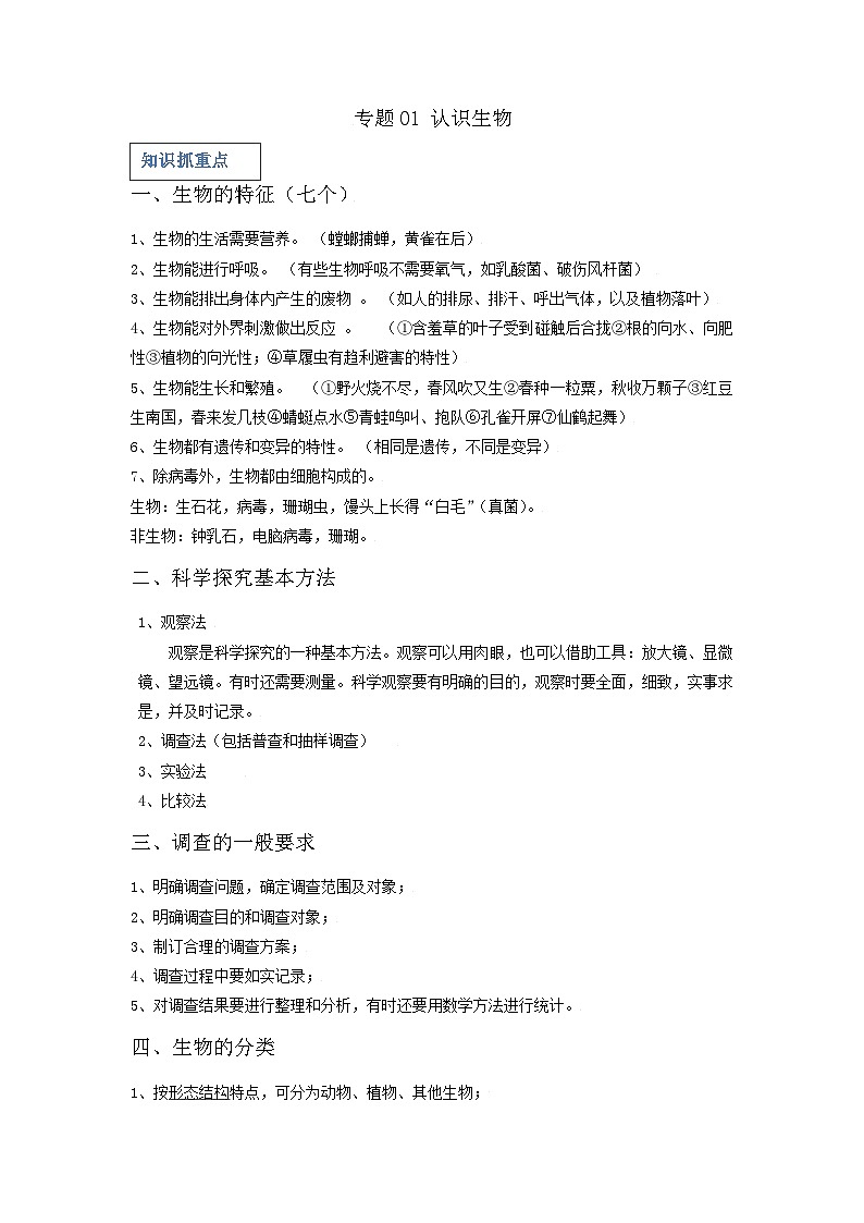 专题01 认识生物-2022年中考生物一轮复习抓重点考典型（人教版）01