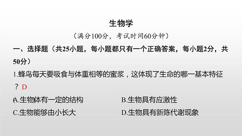 2021年常德市初中学业水平考试（生物真题卷）（有详细解析）课件PPT第1页