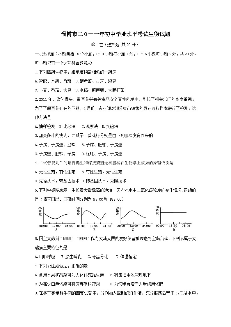 2011年淄博市中考生物试题及答案.01