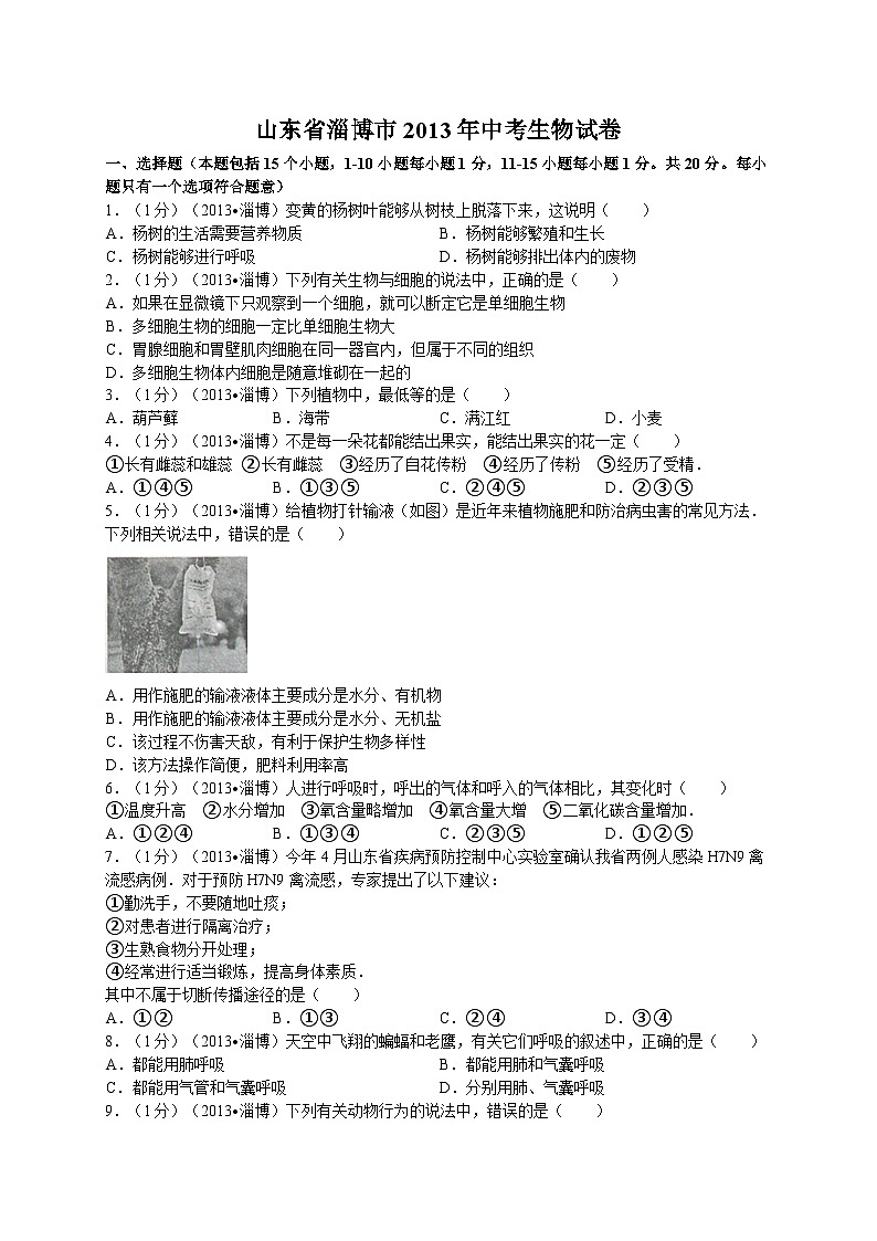 2013年淄博市中考生物试题及答案.01