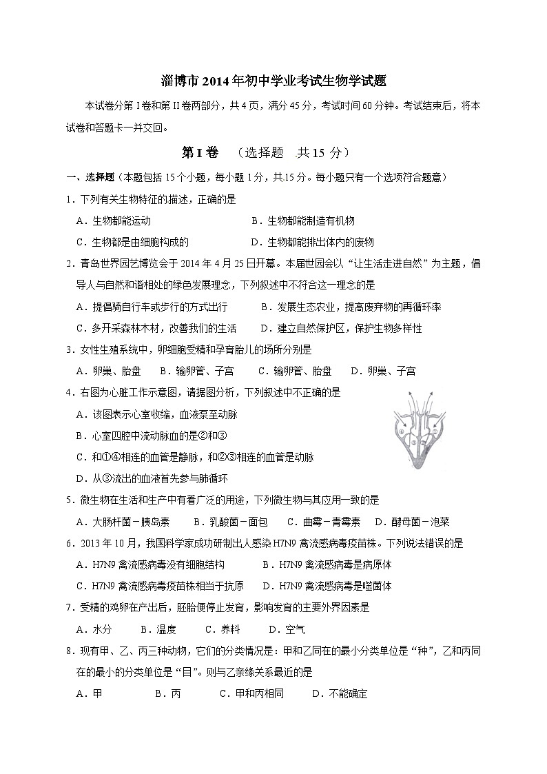 2014年淄博市中考生物试题及答案.第1页