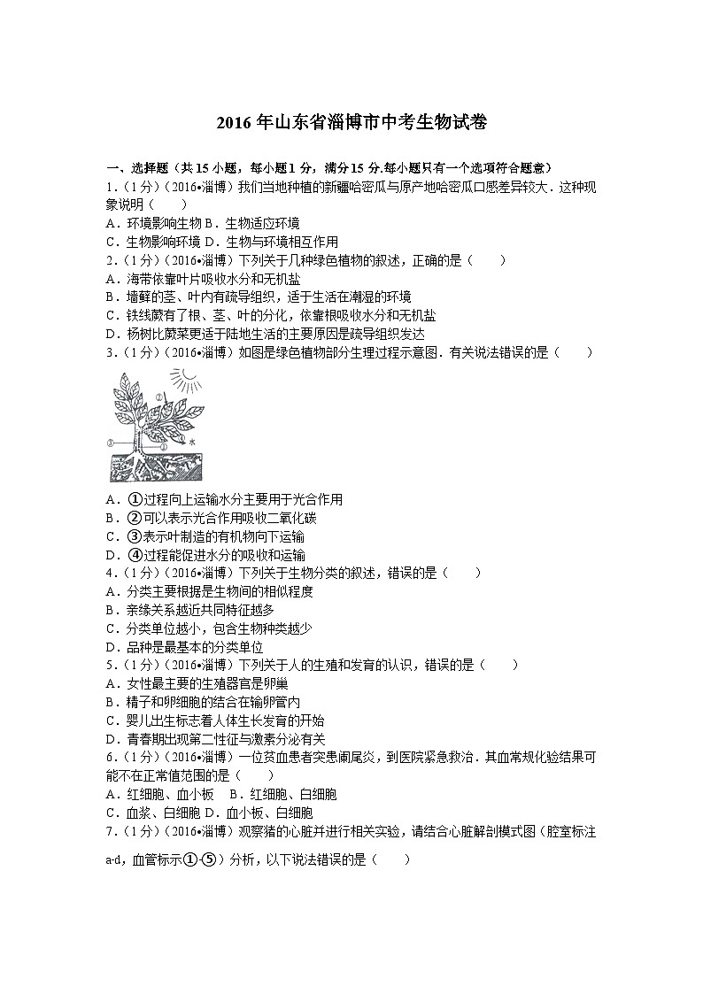2016年淄博市中考生物试题及答案.第1页