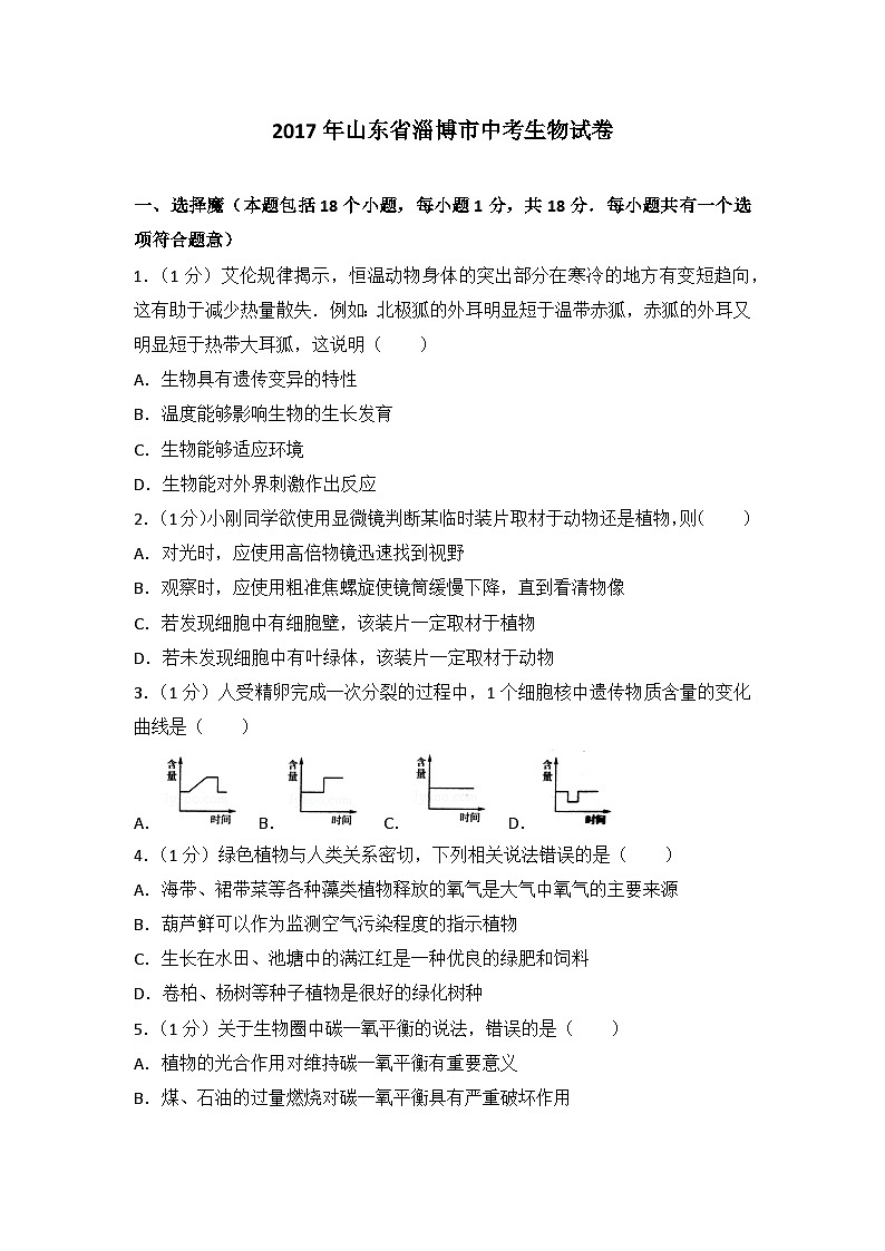 2017年淄博市中考生物试题及答案.解析第1页