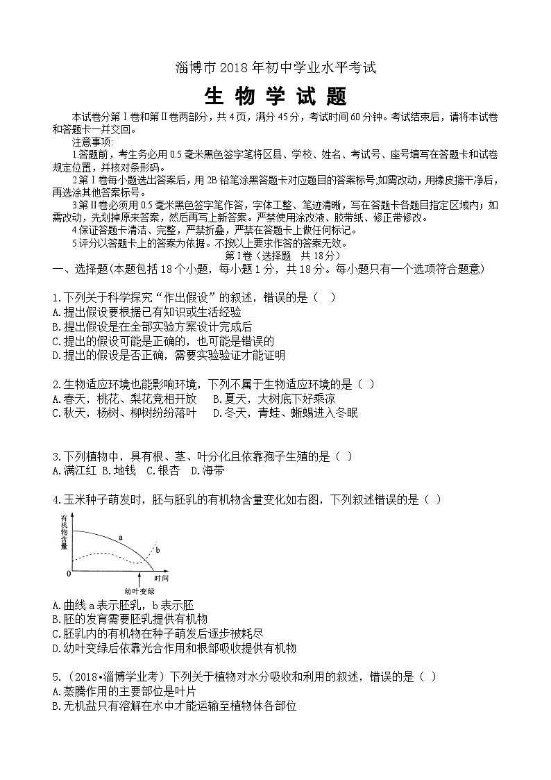 淄博2018生物中考试题解析版01