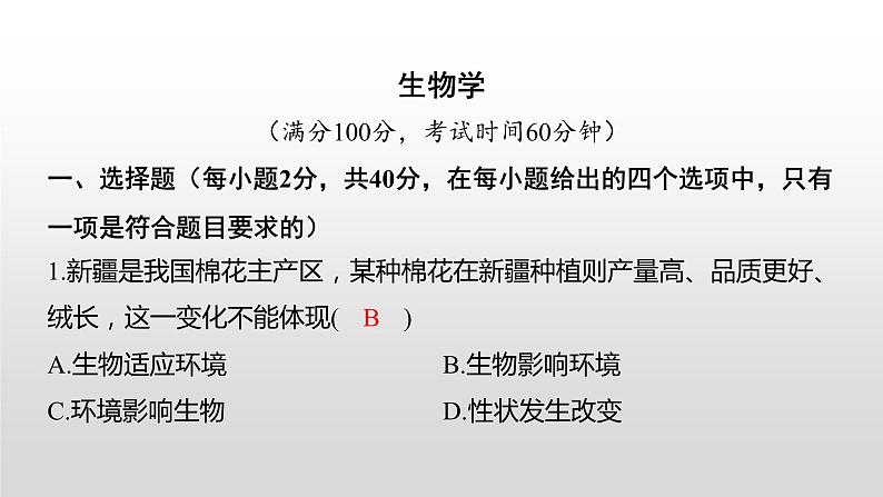 2021年岳阳市初中学业水平考试（生物真题卷）（有详细解析）课件PPT第1页