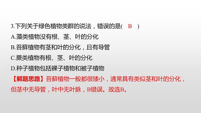 2022郴州市初中学业水平考试（生物真题卷）（有详细解析）课件PPT第5页