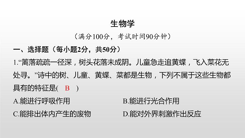 2022湘潭市初中学业水平考试（生物真题卷）（有详细解析）课件PPT第1页